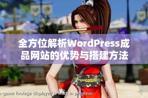 全方位解析WordPress成品网站的优势与搭建方法
