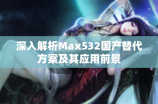 深入解析Max532国产替代方案及其应用前景