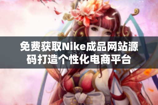 免费获取Nike成品网站源码打造个性化电商平台