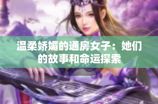 温柔娇媚的通房女子：她们的故事和命运探索