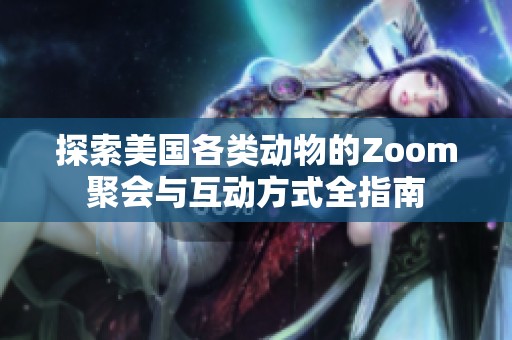 探索美国各类动物的Zoom聚会与互动方式全指南