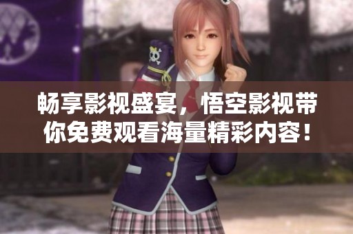 畅享影视盛宴，悟空影视带你免费观看海量精彩内容！