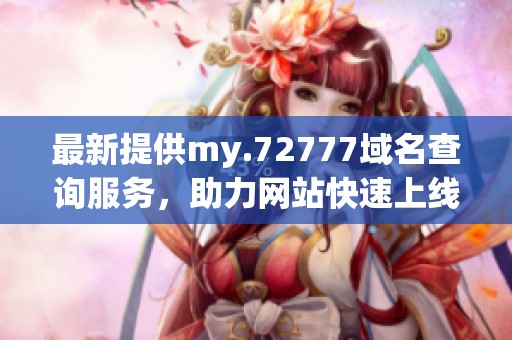 最新提供my.72777域名查询服务，助力网站快速上线