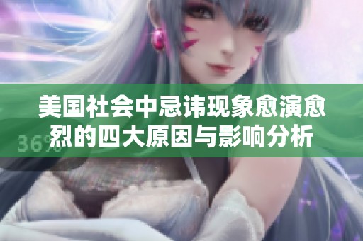 美国社会中忌讳现象愈演愈烈的四大原因与影响分析