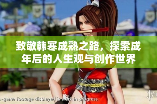 致敬韩寒成熟之路，探索成年后的人生观与创作世界