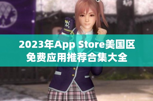 2023年App Store美国区免费应用推荐合集大全