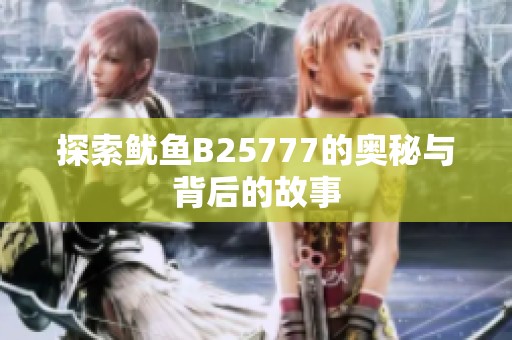 探索鱿鱼B25777的奥秘与背后的故事