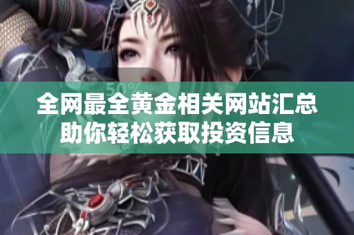 全网最全黄金相关网站汇总助你轻松获取投资信息