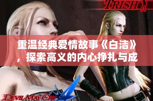 重温经典爱情故事《白洁》，探索高义的内心挣扎与成长