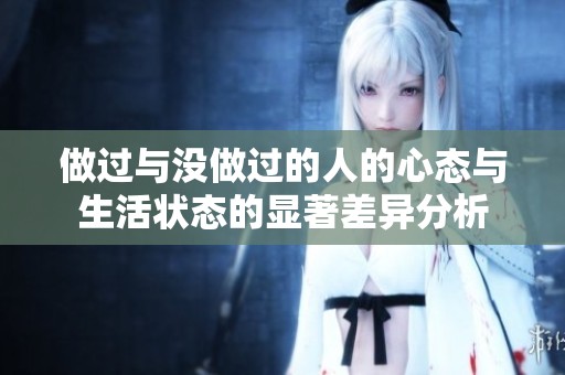 做过与没做过的人的心态与生活状态的显著差异分析