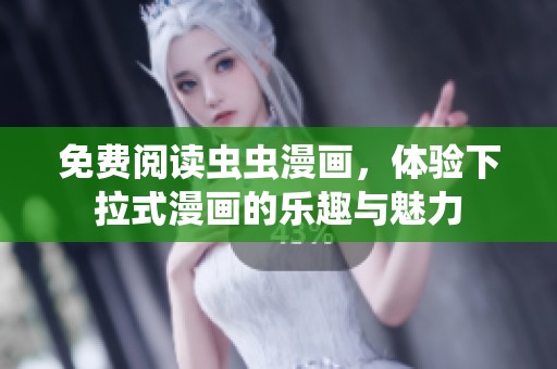 免费阅读虫虫漫画，体验下拉式漫画的乐趣与魅力