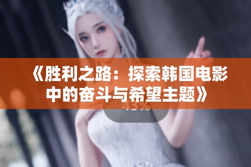 《胜利之路：探索韩国电影中的奋斗与希望主题》