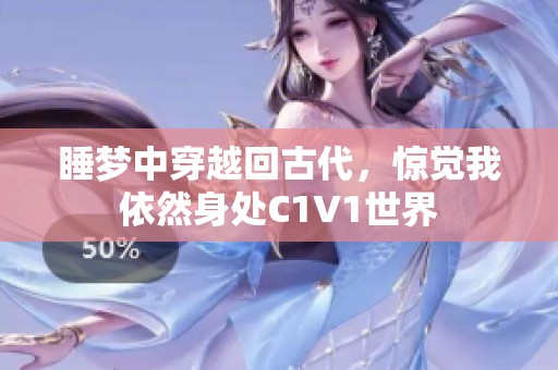 睡梦中穿越回古代，惊觉我依然身处C1V1世界