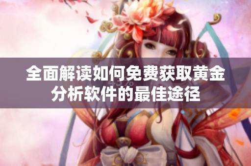 全面解读如何免费获取黄金分析软件的最佳途径
