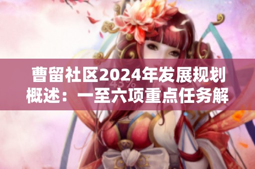 曹留社区2024年发展规划概述：一至六项重点任务解读