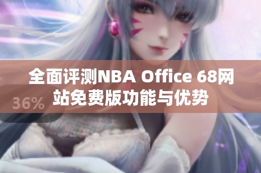 全面评测NBA Office 68网站免费版功能与优势