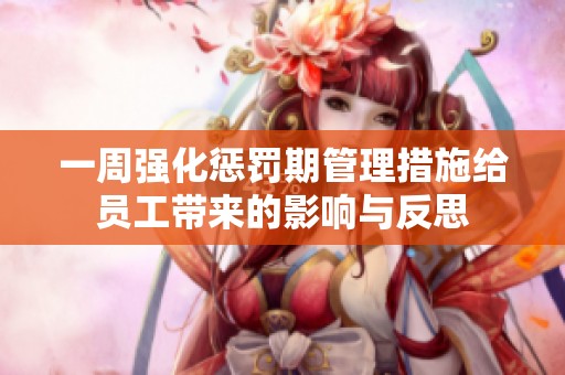 一周强化惩罚期管理措施给员工带来的影响与反思