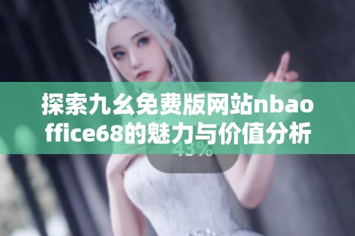探索九幺免费版网站nbaoffice68的魅力与价值分析