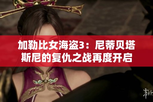 加勒比女海盗3：尼蒂贝塔斯尼的复仇之战再度开启