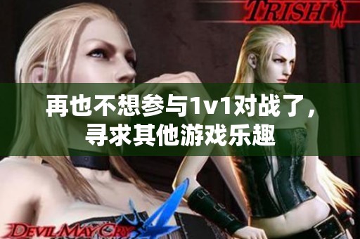 再也不想参与1v1对战了，寻求其他游戏乐趣