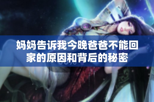 妈妈告诉我今晚爸爸不能回家的原因和背后的秘密