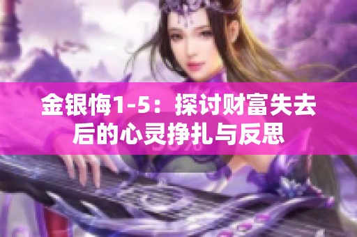 金银悔1-5：探讨财富失去后的心灵挣扎与反思