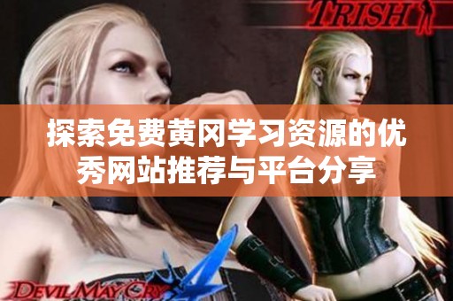 探索免费黄冈学习资源的优秀网站推荐与平台分享