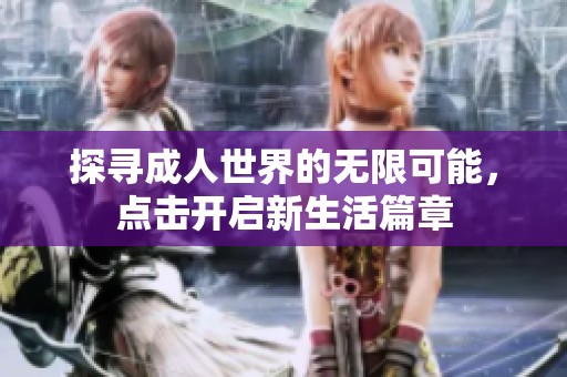 探寻成人世界的无限可能，点击开启新生活篇章