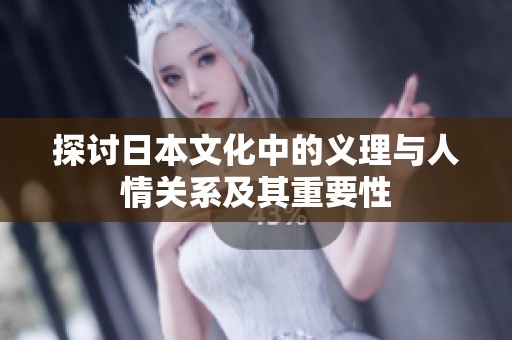 探讨日本文化中的义理与人情关系及其重要性