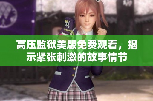 高压监狱美版免费观看，揭示紧张刺激的故事情节