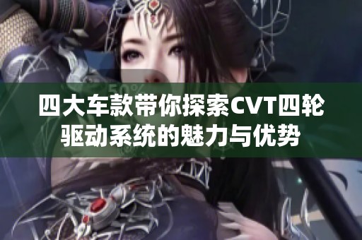四大车款带你探索CVT四轮驱动系统的魅力与优势