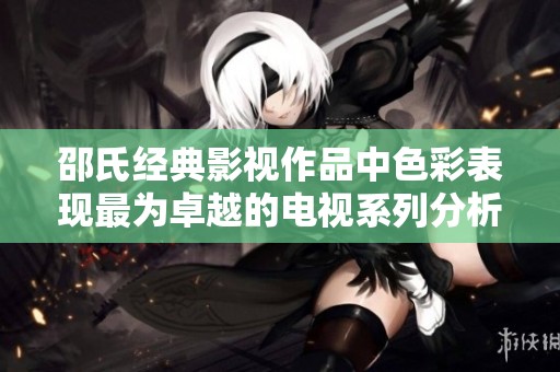 邵氏经典影视作品中色彩表现最为卓越的电视系列分析