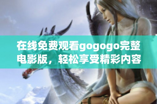 在线免费观看gogogo完整电影版，轻松享受精彩内容