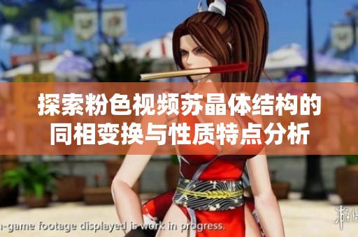 探索粉色视频苏晶体结构的同相变换与性质特点分析
