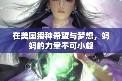 在美国播种希望与梦想，妈妈的力量不可小觑