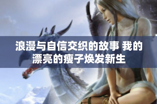 浪漫与自信交织的故事 我的漂亮的瘦子焕发新生