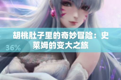 胡桃肚子里的奇妙冒险：史莱姆的变大之旅