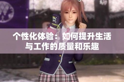 个性化体验：如何提升生活与工作的质量和乐趣