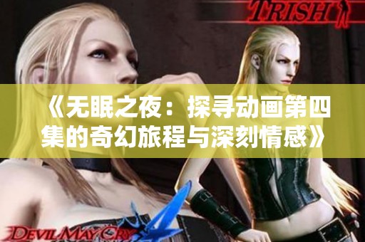 《无眠之夜：探寻动画第四集的奇幻旅程与深刻情感》