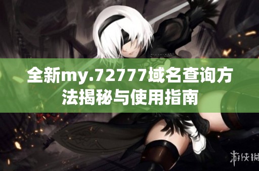 全新my.72777域名查询方法揭秘与使用指南