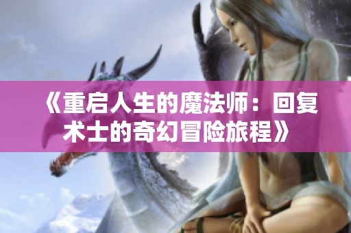 《重启人生的魔法师：回复术士的奇幻冒险旅程》