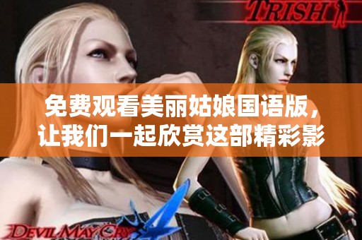 免费观看美丽姑娘国语版，让我们一起欣赏这部精彩影片