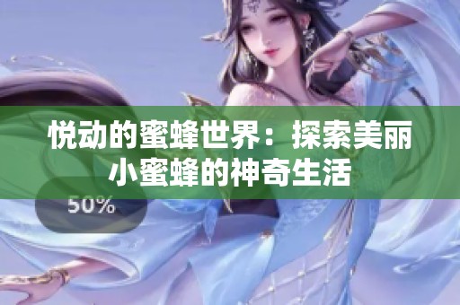 悦动的蜜蜂世界：探索美丽小蜜蜂的神奇生活