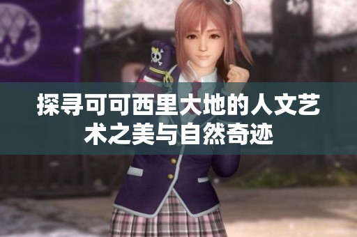 探寻可可西里大地的人文艺术之美与自然奇迹