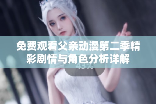 免费观看父亲动漫第二季精彩剧情与角色分析详解