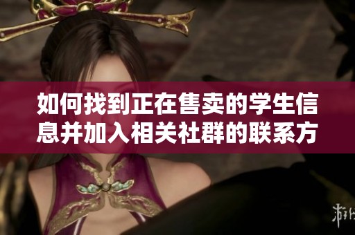 如何找到正在售卖的学生信息并加入相关社群的联系方式