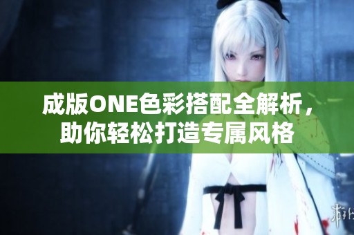 成版ONE色彩搭配全解析，助你轻松打造专属风格