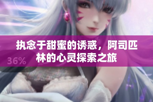 执念于甜蜜的诱惑，阿司匹林的心灵探索之旅