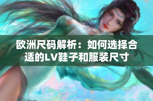 欧洲尺码解析：如何选择合适的LV鞋子和服装尺寸