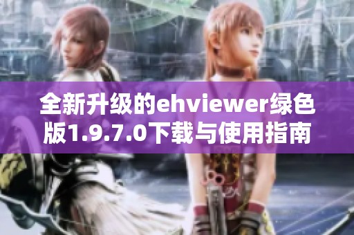 全新升级的ehviewer绿色版1.9.7.0下载与使用指南
